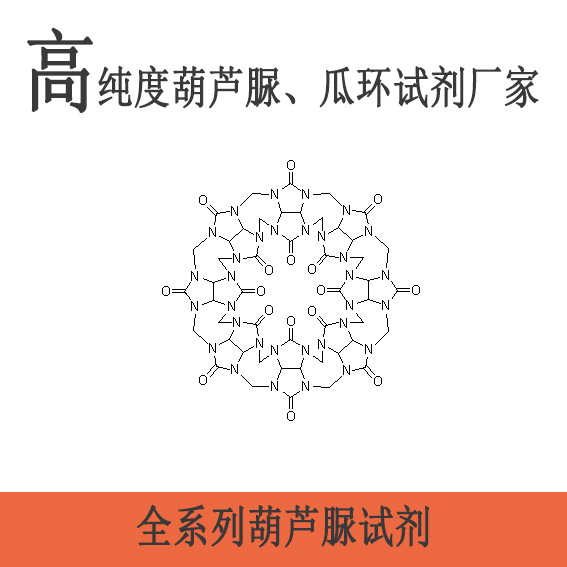 葫芦[8]脲水合物；脲[8]；八元瓜环；CAS:259886-51-6科研试剂