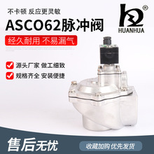 供应ASCO62脉冲阀电控电磁阀 袋配电磁脉冲阀 高原直角式脉冲阀