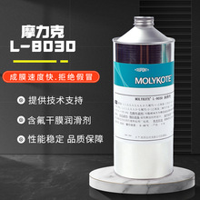 美国原装 MOLYKOTE摩力克L-8030半干膜润滑剂 L8030 润滑油1KG/罐