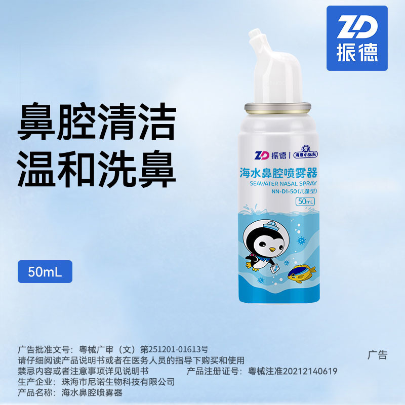 Zhende 해수 비강 스프레이어 등장성(NN-D1-50 어린이 유형) 50ml/상자--1 상자