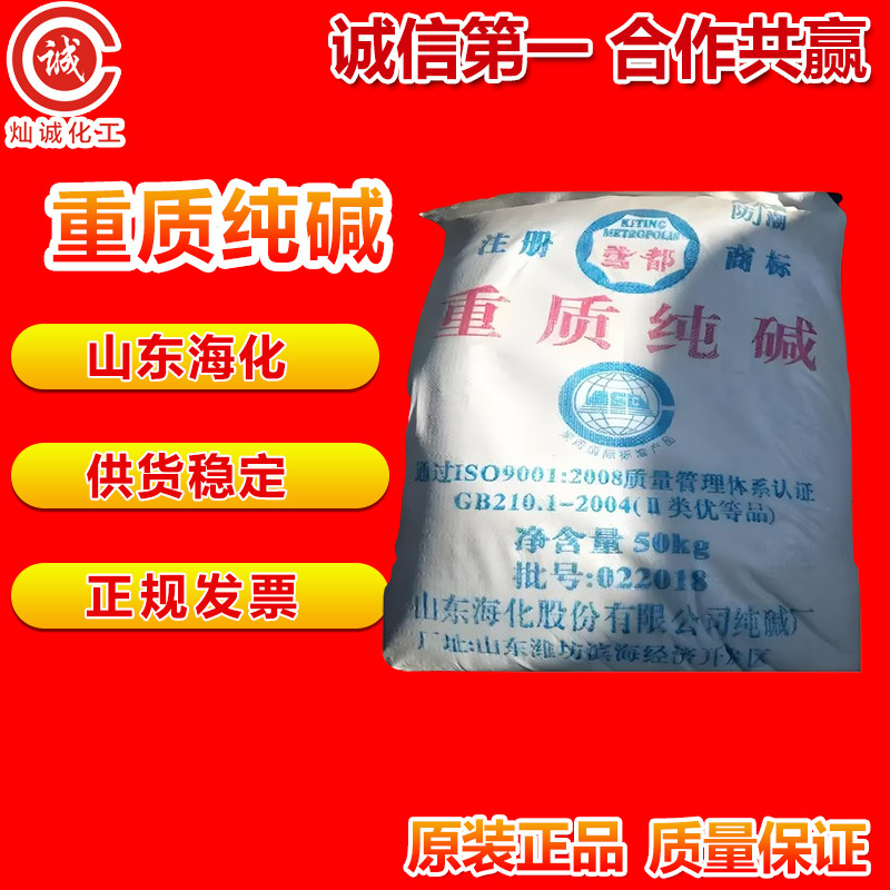 山东海化重质纯碱 工业碳酸钠 玻璃行业冶金行业专用 现货速发