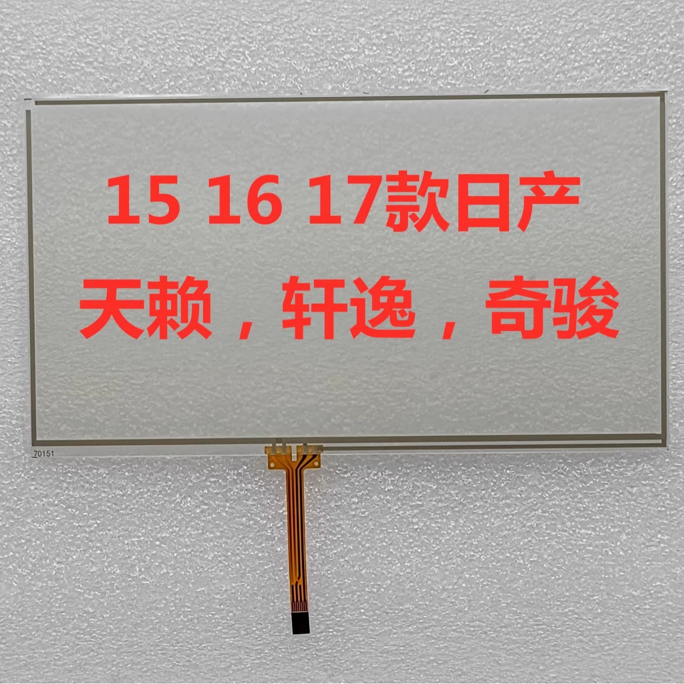 15 16 17 日产新天赖新轩逸新奇骏液晶显示屏导航手写触摸屏