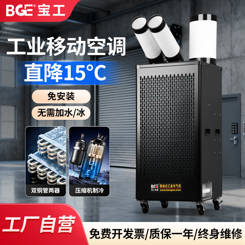 宝工机房移动空调工厂车间冷气机岗位降温压缩机制冷工业冷风机