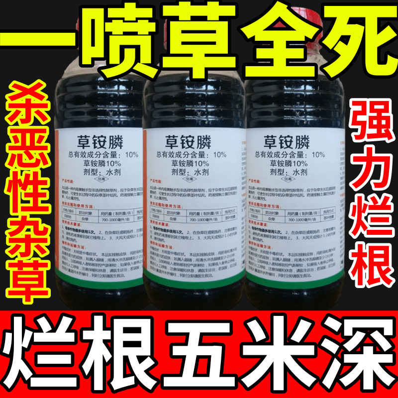 一喷草全死盐除草草安草铵磷草胺磷除牛筋草小飞蓬农药强力除草剂