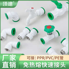 顶建 水管快接头免热熔快速接头4分20快插pe球阀PVC三通ppr管配件