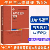 Учебник для самостоятельного изучения 14199 Управление производством и операциями 5-е издание 5-е издание Чэнь Фужун
