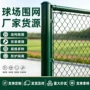 操场菱形墨绿体育场勾花网