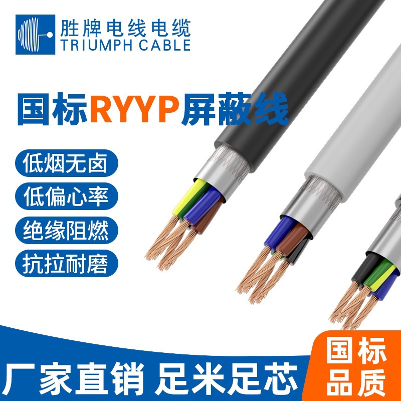 胜牌 RYYP带屏蔽信号线 国标认证低烟无卤多芯护套线 信号传输线