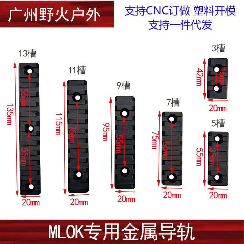 3/5/7/9/11/13槽MLOK导轨金属支架 20mm导轨护木条皮轨片 SLR 精
