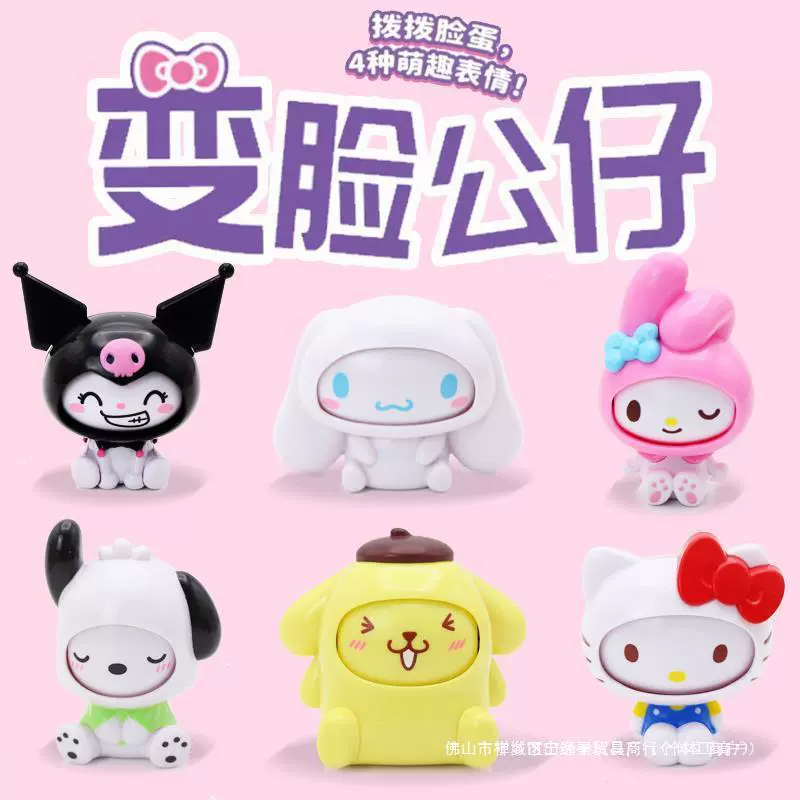 三丽鸥变脸公仔盲盒三丽欧扭蛋库洛米玉桂狗玩具帕恰狗摆件美乐蒂