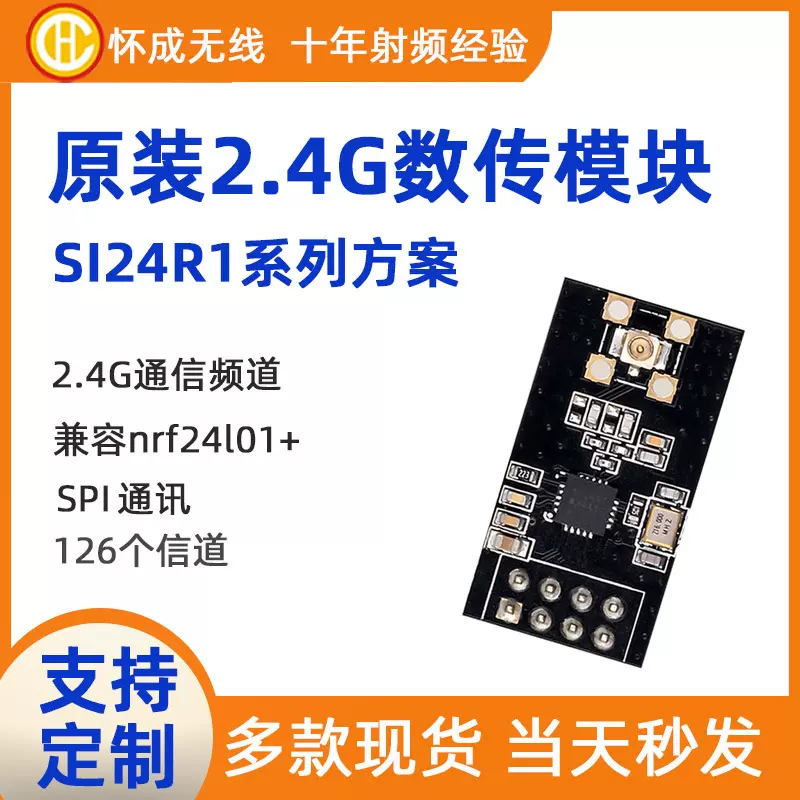怀成无线2.4G通讯模块 智能控制无线数据双向传输抗干扰射频模块