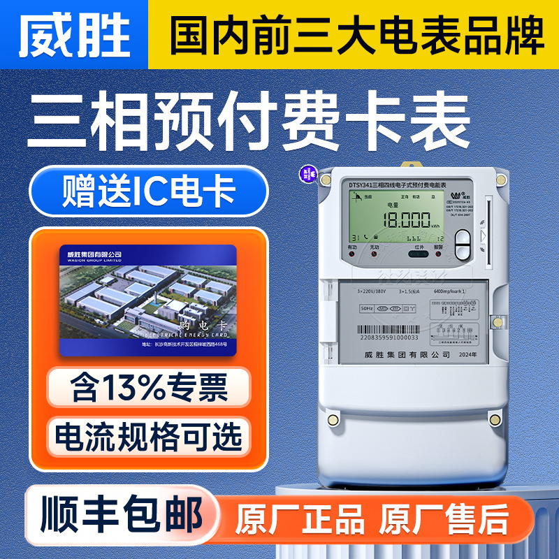 威胜DTSY341-MD3三相四线智能插卡电表 3*1.5(6)A IC卡预付费电表