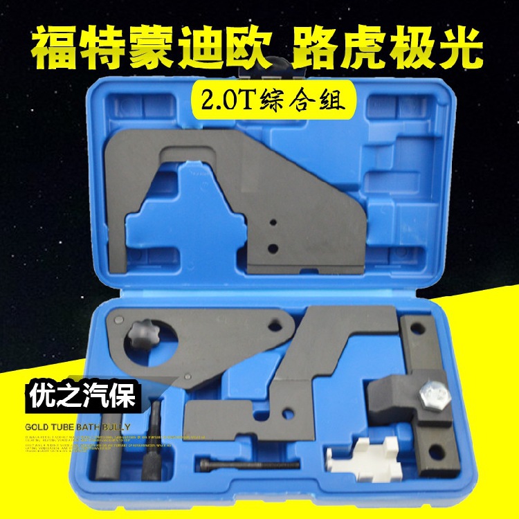 路虎极光2.0T专用工具 福特蒙迪欧翼虎致胜2.0T正时工具综合组