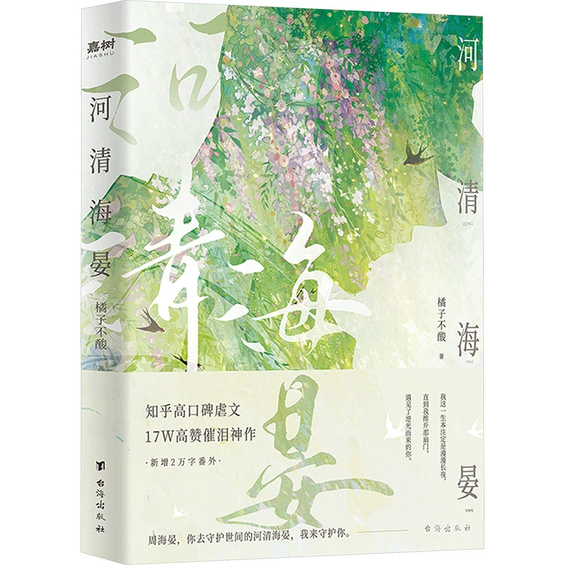 Роман (Juzi Bu Suan) He Qing Haiyan — юношеская мелодрама, мягкая обложка, 264 стр.
