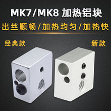 3D打印機配件 加熱塊 新款Makerbot MK7 MK8打印頭擠出機加熱鋁塊