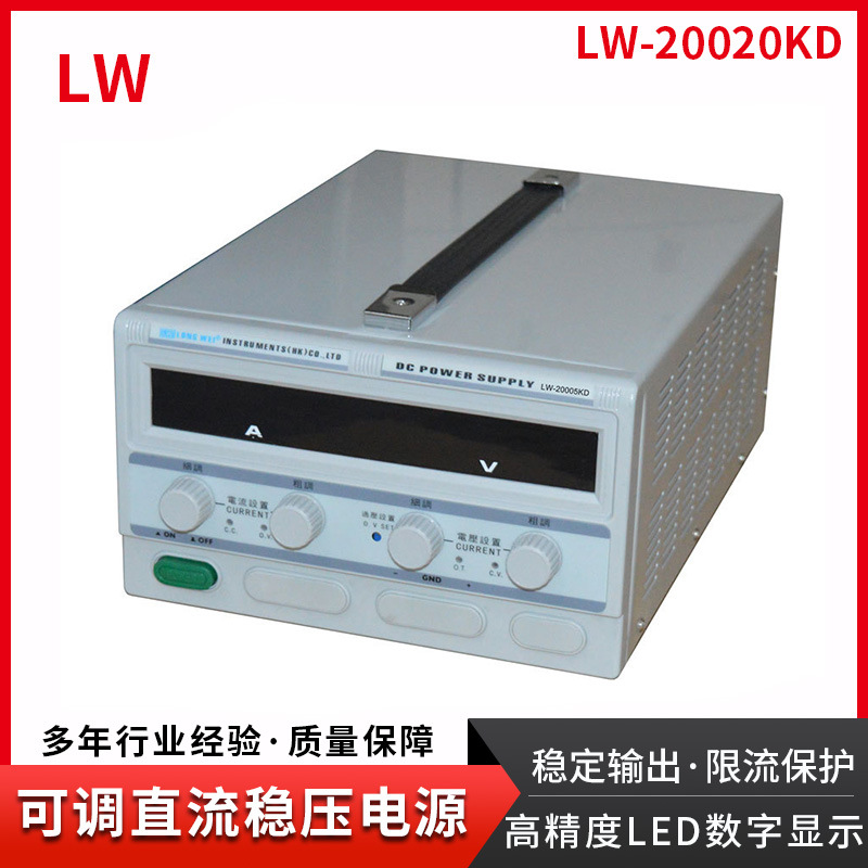 香港龙威 高电压   可调直流稳压电源LW-20020KD 电源