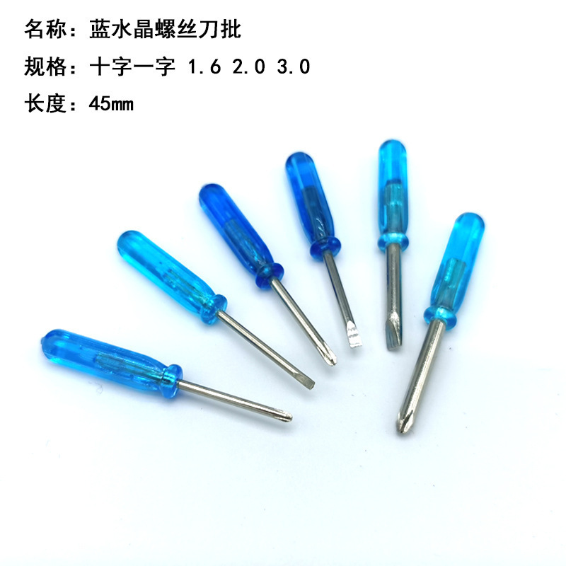 水晶蓝批柄 全长45mm迷你小螺丝刀 手机维修工具 玩具配送
