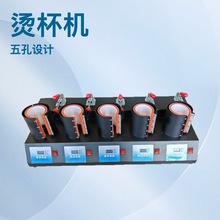 五工位五表热转印烤杯机马克杯转印机器五孔烫画压烫机热升华