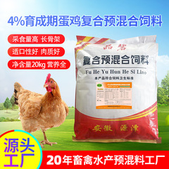 4% 卵鶏育成プレミックス飼料自己栄養複合青年期プレミックス土鶏柴鶏プレミックス