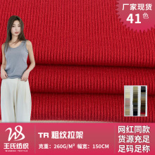 TR粗纹拉架 仿毛线针织弹力布 休闲女装打底衫背心服装面料批发