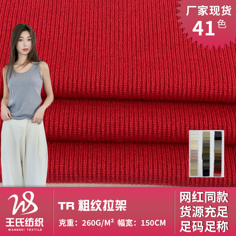 TR粗纹拉架 仿毛线针织弹力布 休闲女装打底衫背心服装面料批发