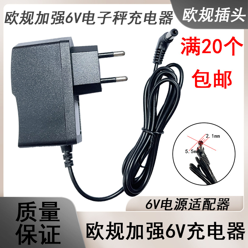 电子称充电器6V欧规加强智能圆孔插头通用型台秤电子秤通用充电器