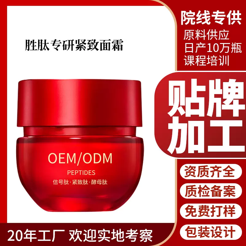 胜肽专研紧致面霜紧致淡纹补水保湿提亮舒缓修护滋润面部贴牌定制