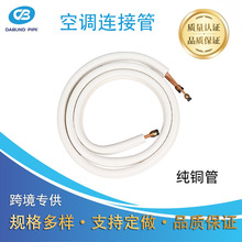 厂家直供空调连接管专用全铜管1/4+3/8白色压花保温管2米