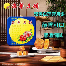 包邮元朗荣华双黄白莲蓉广式月饼中秋月饼送礼月饼礼盒团购