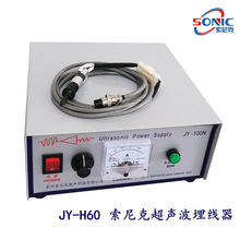 JY-H60超聲波植線機廠家,索尼克超聲波繞線機100W