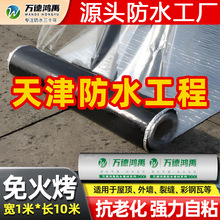 天津防水施工自粘卷材屋顶防水隔热水泥彩防水补漏材料卷材补漏