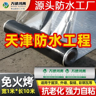 天津防水施工自粘卷材屋顶防水隔热水泥彩防水补漏材料卷材补漏