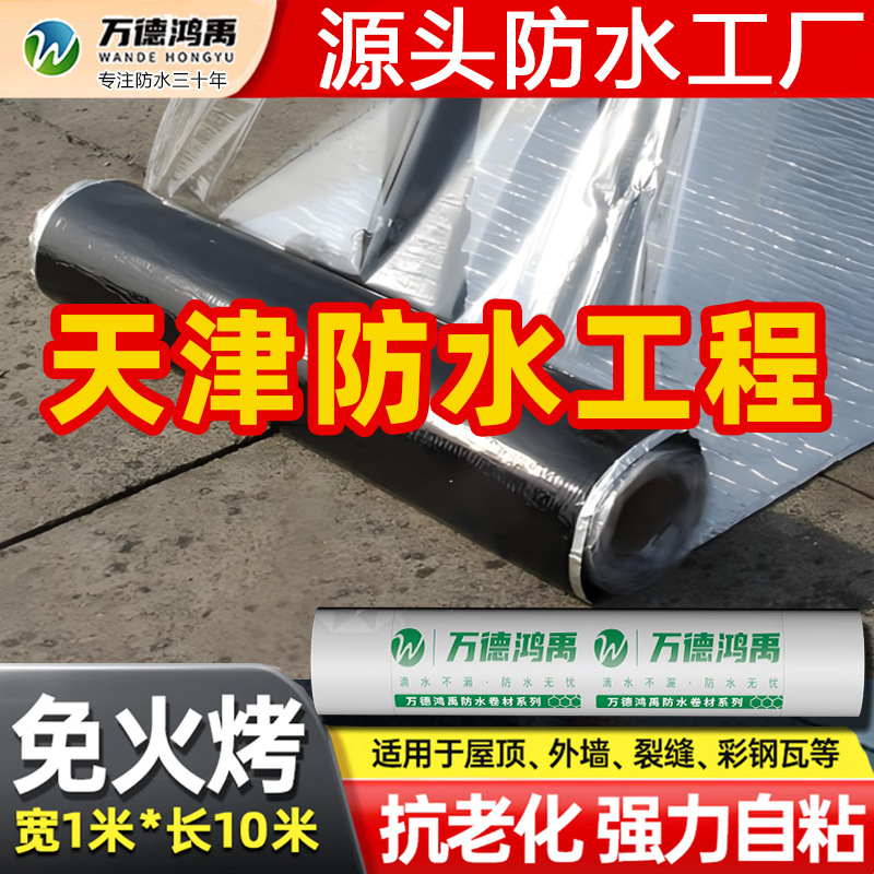 天津防水施工自粘卷材屋顶防水隔热水泥彩防水补漏材料卷材补漏