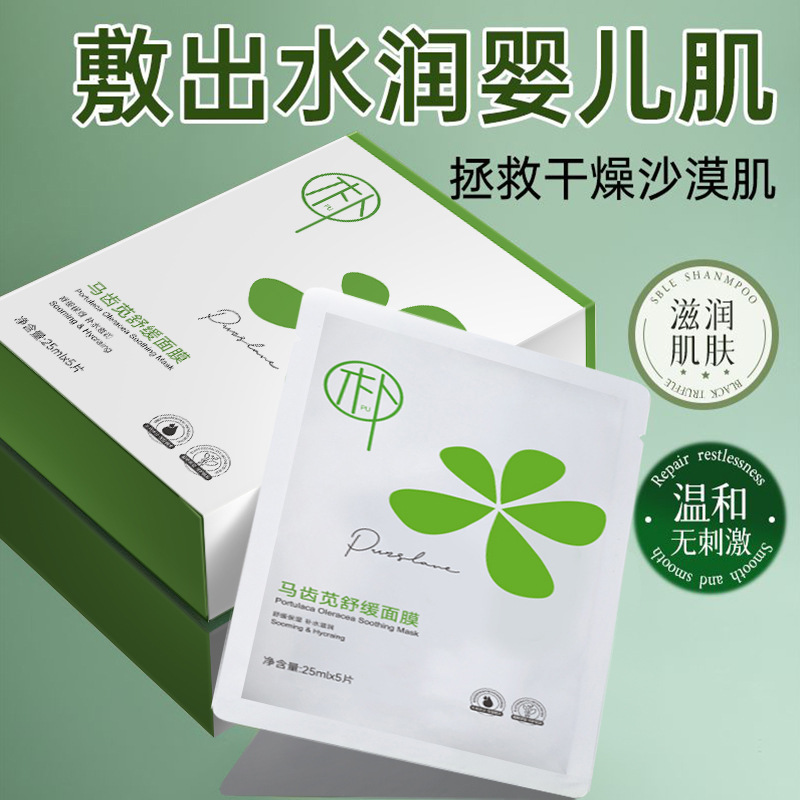 Purslane Soothing and Moisturizing Facial Mask Manufacturer Wholesale Home Use Skin Hydrating Essence Cream Cleansing Mousse Facial Wash