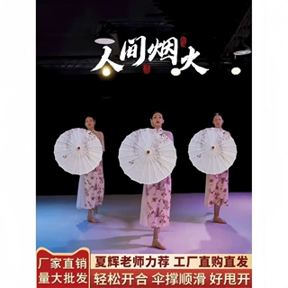 夏辉人间烟火同款跳舞专用伞演出旗袍舞蹈伞古风伞古典舞蹈道具伞