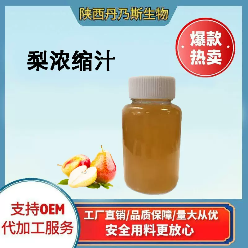梨浓缩汁原浆果蔬汁饮料食品级原料源头现货量大从优丹乃斯生物