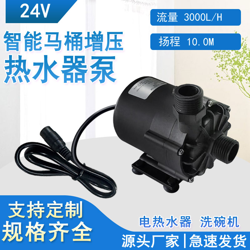 供应大流量3000L太阳能热水器智能马桶洗碗机增压直流水泵12V24V