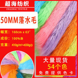 现货5CM落水毛滚束长毛绒面料 仿狐狸毛绒布料 玩具公仔落水毛