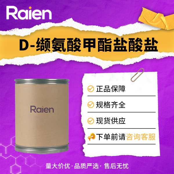 D-缬氨酸甲酯盐酸盐 7146-15-8 有机原料 多种包装