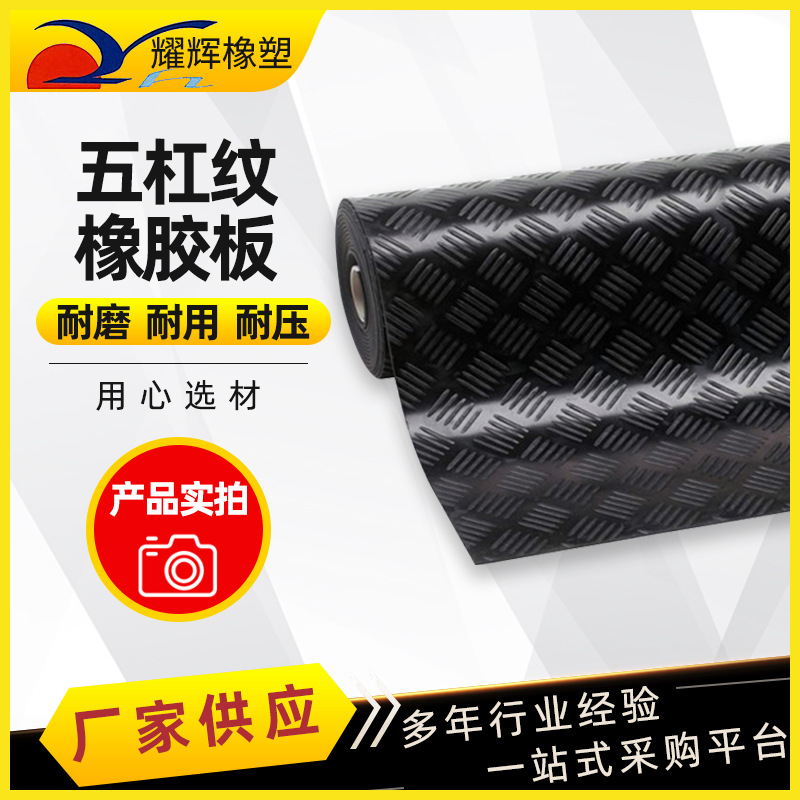 防滑橡胶板五杠橡胶垫耐油圆扣柳叶橡胶板室外条纹圆点减震橡胶板