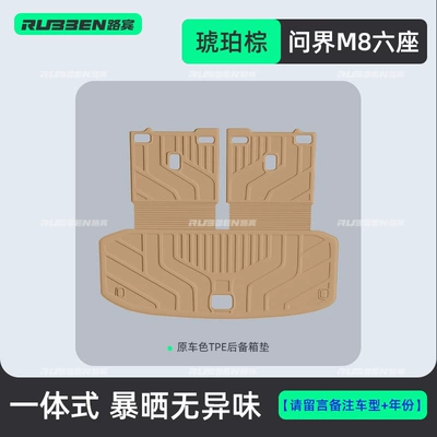 Suitable for 26 models of the: Trunk Mat - wenjie-m8-six-seater-amber-brown-tpe-integrated-trunk-mat-pay-attention-to-accurately-selecting-the-vehicle-model-and-number-of-seats-for-more-vehicle-models-contact-customer-service