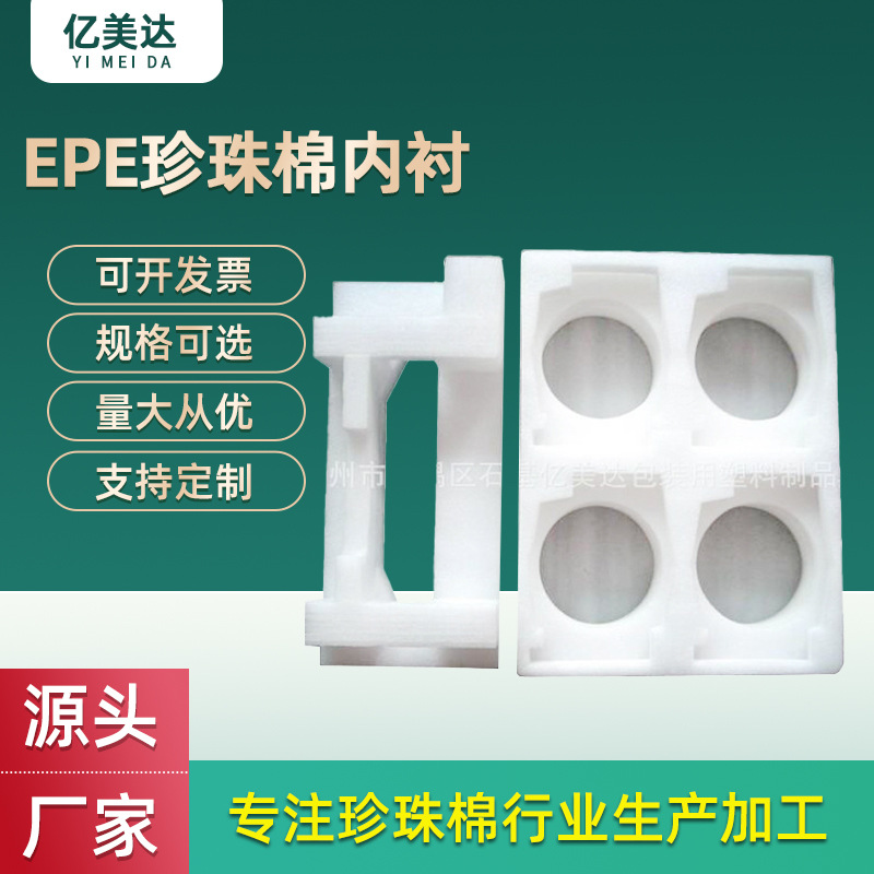 厂家批发快递防震包装泡棉 EPE珍珠棉内衬加工 泡棉包装珍珠棉