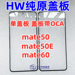 �m���A��mate50 MATE50E mate60 ��ԭ�b�w�厧OCA���z ��������Ļ