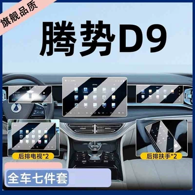 Suitable for 25 models of Denza D9 navigation display screen tempered film, anti-scratch interior instrument protection sticker, automotive accessories (Car interior film) - suitable-for-25-models-of-denza-d9-navigation-instrument-panel-passenger-seat-2-tvs-2-armrests-high-definition-tempered-film