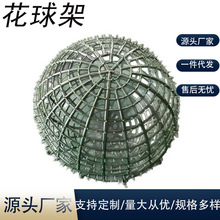 仿真花球架圆形内胆网格底板插花架婚庆道具装饰心形架仿真排花架