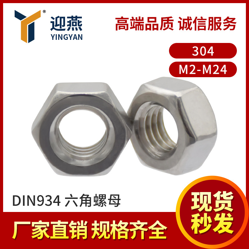 304不锈钢六角螺母 苏州21年老店 DIN934粗牙六角螺帽M2-M24
