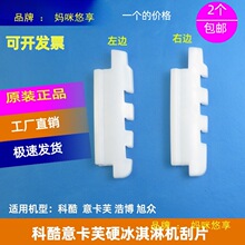适用于科酷硬冰淇淋机刮片配件旭众浩博意卡芙YKF116硬冰机刮刀刮