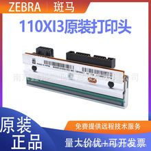 Zebra斑马110XI3300点打印头G41000-1M 斑马热敏打印机头