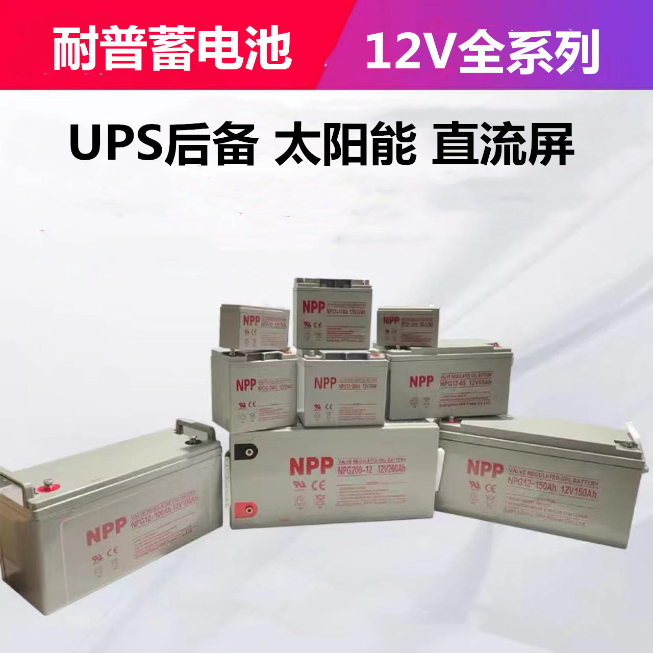 NPP耐普蓄电池NP12-100 12V100AH UPS/EPS直流屏专用  胶体免维护