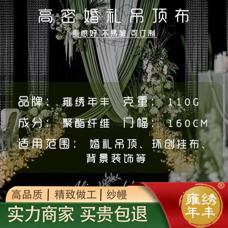 Factory direct wholesale double-sided stretch cloth wedding planning outdoor scene hanging cloth milk silk background ceiling fabric